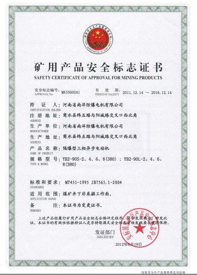 YB2-90系列防爆電機(jī)礦用產(chǎn)品安全標(biāo)志證書(shū)