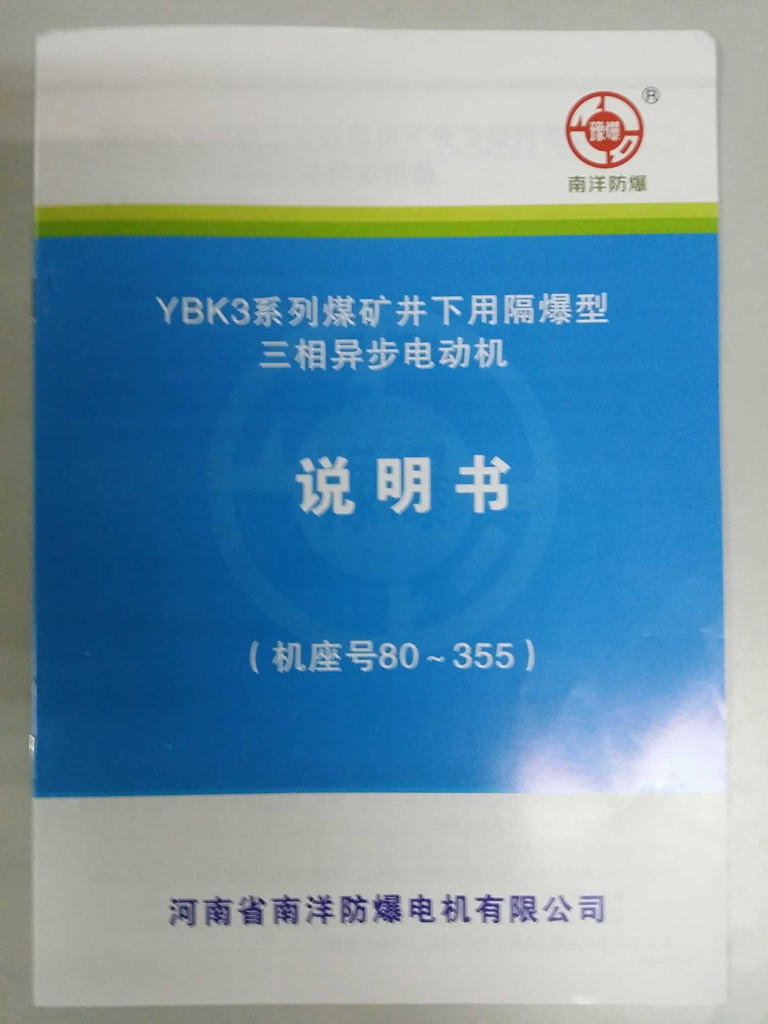河南省南洋防爆電機(jī)有限公司YBK3說明書